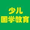 傳承智慧，潤澤童心 國學(xué)教育產(chǎn)品與經(jīng)典文化推廣